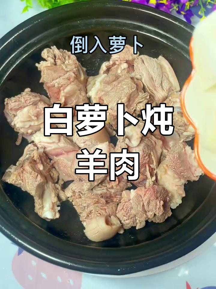 羊肉萝卜汤的营养价值与做法