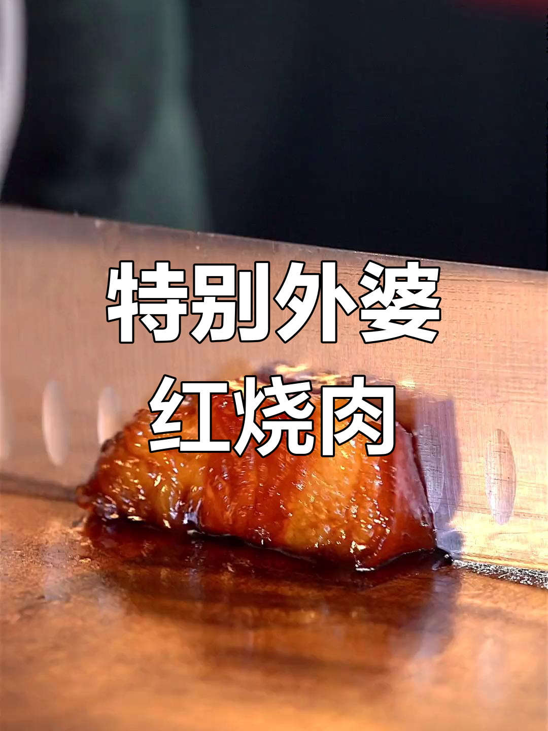 外婆红烧肉做法大揭秘,女朋友吃了停不下来!