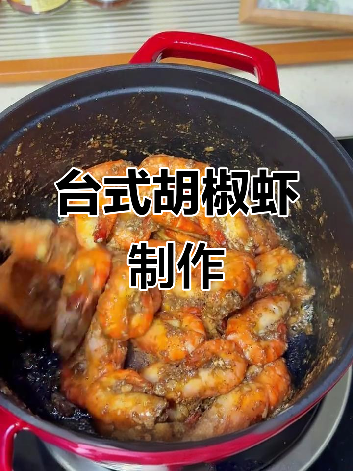 台湾胡椒虾家常做法,简单又美味,轻松做出鲜甜口感
