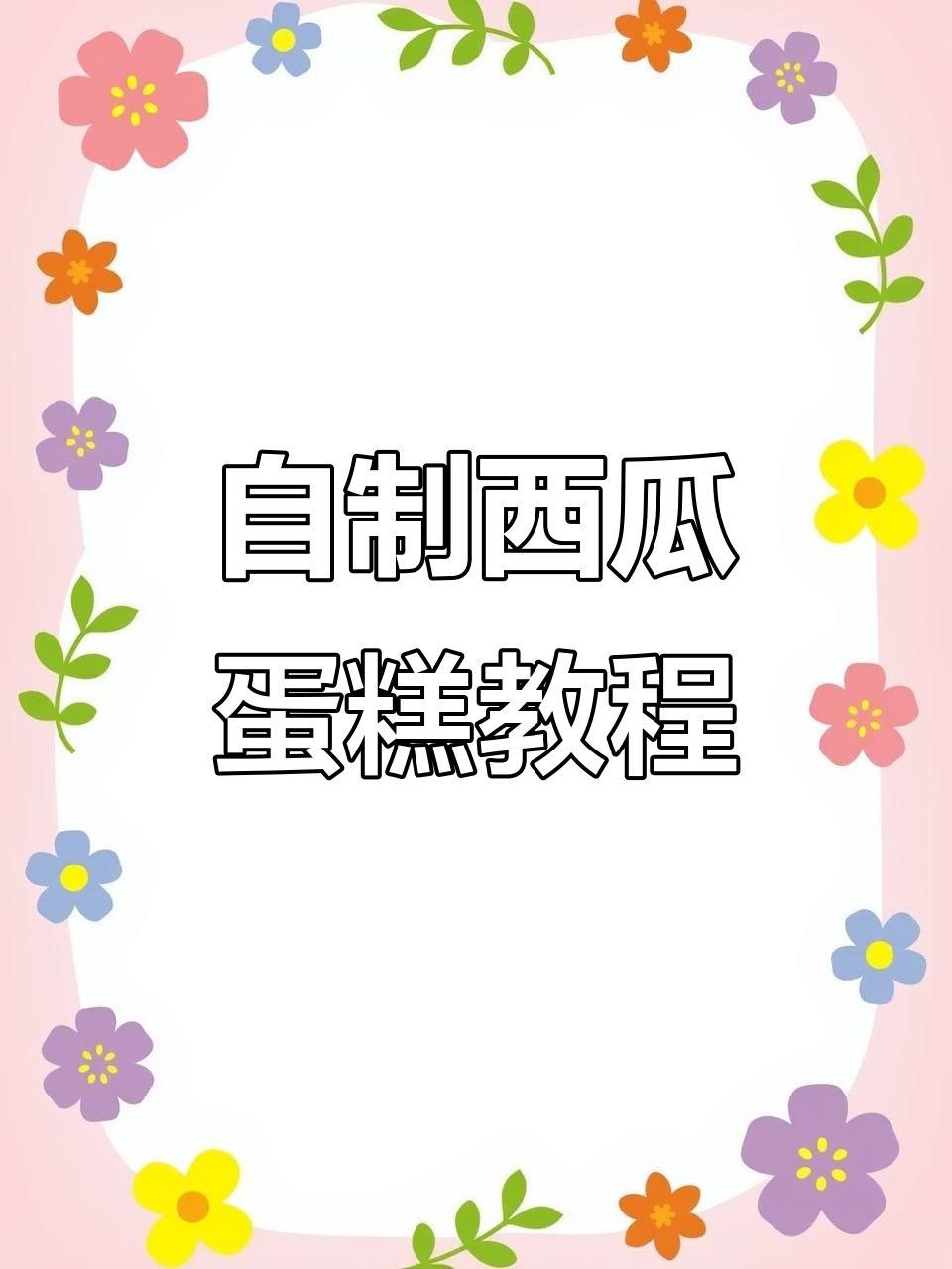 西瓜蛋糕制作全攻略，简单又创意十足的生日礼物