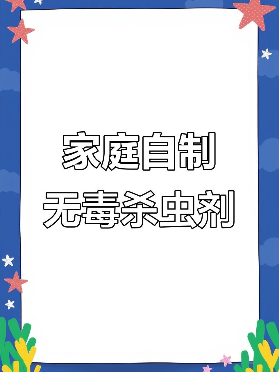 自制环保杀虫剂,瓜果蔬菜免遭虫子困扰