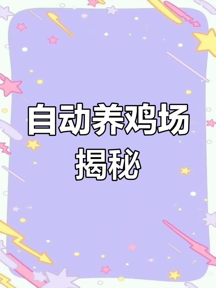 现代化鸡舍的全自动养殖系统