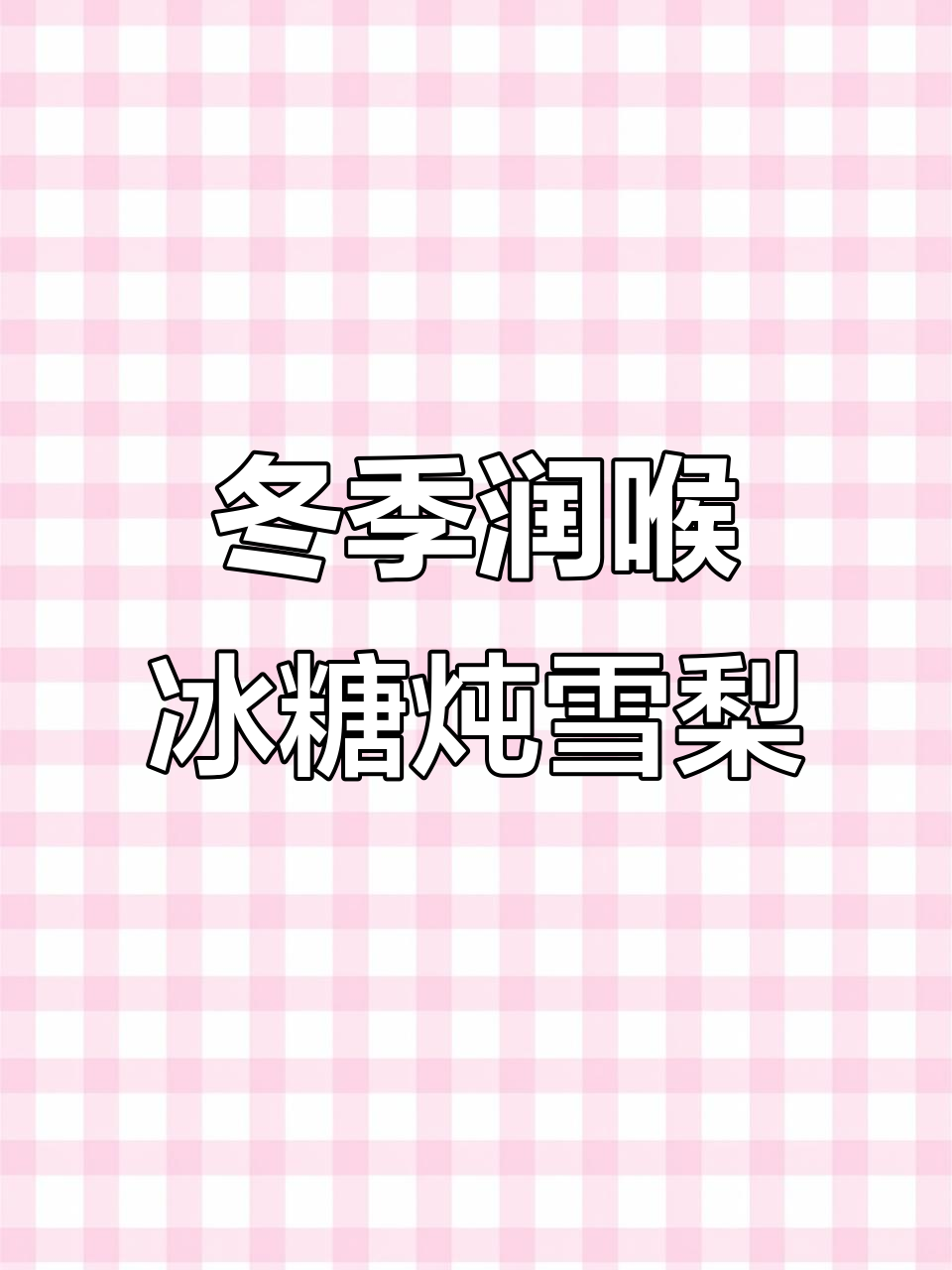 冰糖炖雪梨的正确做法,轻松去核蒸出美味汤