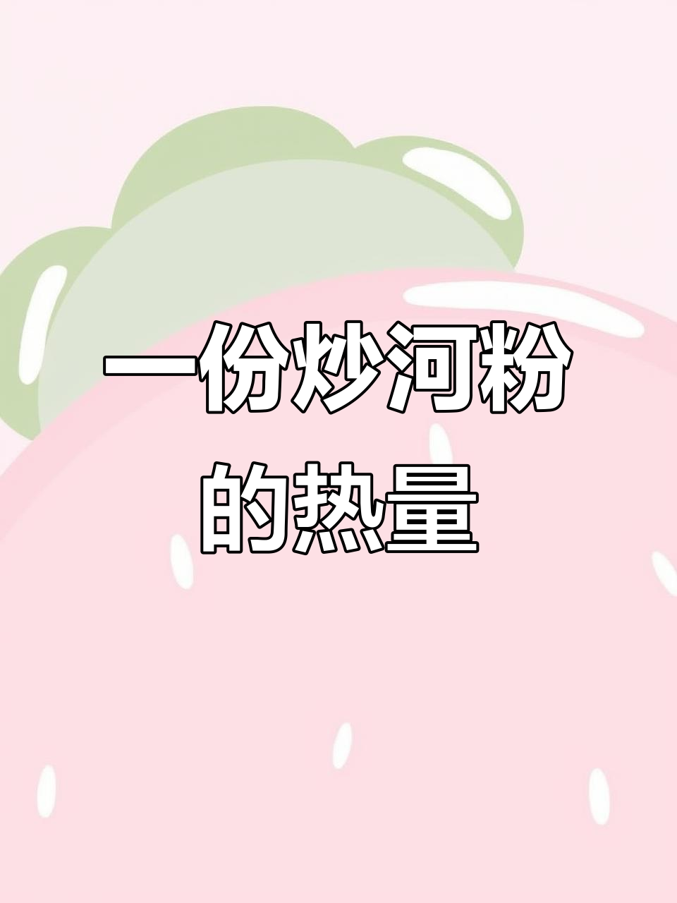炒河粉热量大揭秘,吃多了真的会胖!