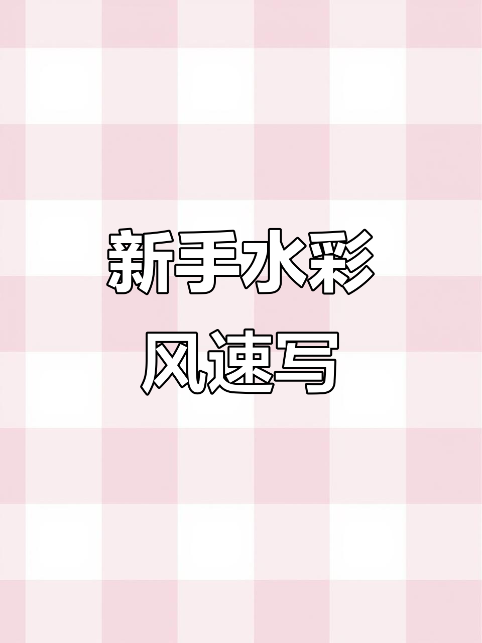 水彩风景速写技巧,新手也能轻松掌握