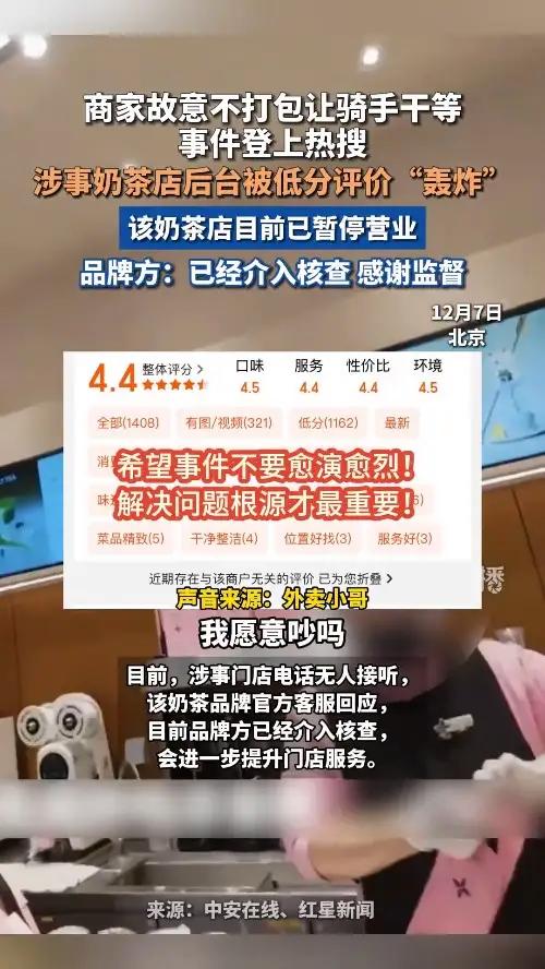 商家故意不打包让骑手干等事件登上热搜 涉事店铺后台被低分评价“轰炸” 该奶茶店目前已暂停营