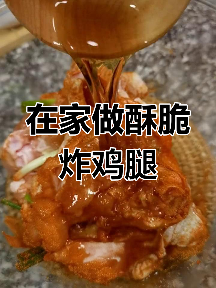 炸鸡腿超简单,学会后外卖不再需要