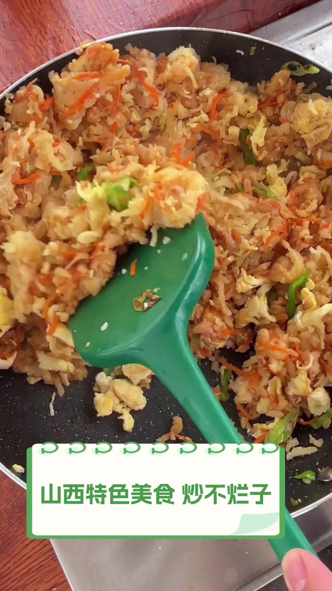 山西特色美食,炒不烂子