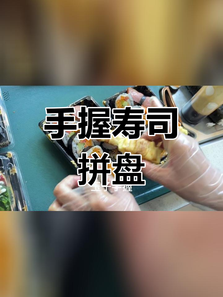 精美手握寿司拼盘制作全过程