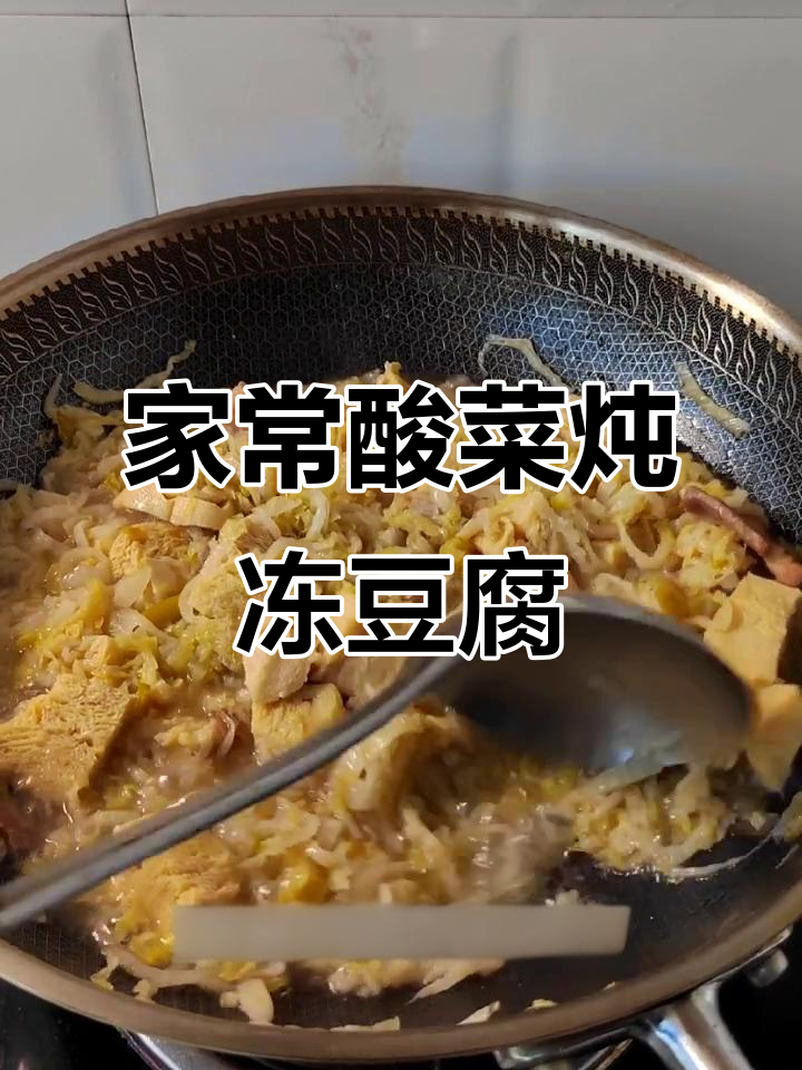 酸菜炖冻豆腐,家常东北味,简单又美味