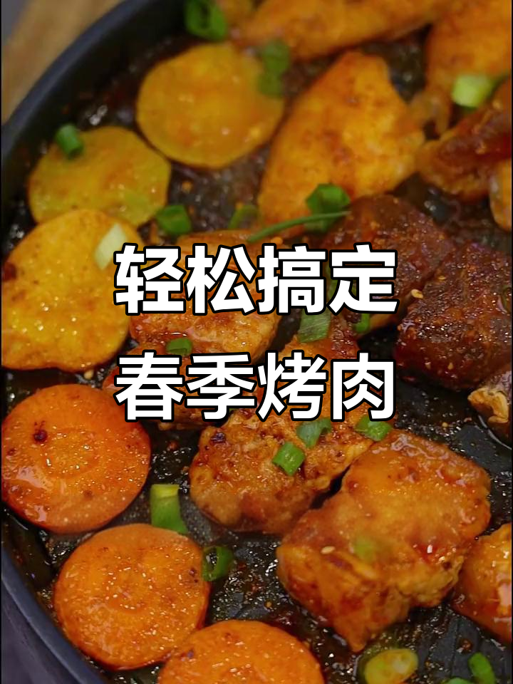 烤肉大餐,简单又美味!春天第一顿聚餐必备