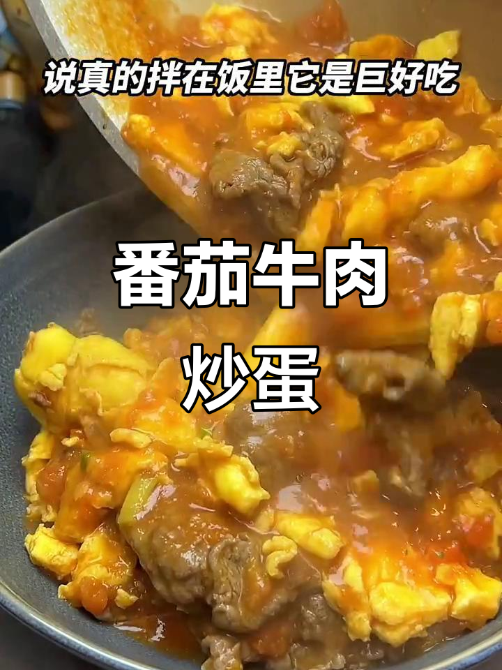 番茄牛肉炒蛋，嫩滑又美味，减脂餐这样做最开心