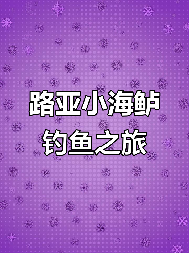 老板带路亚钓海鲈,暗结构标点大丰收