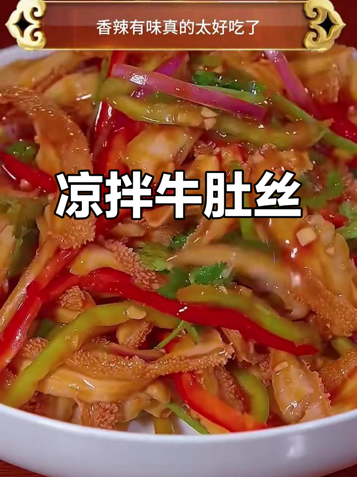 夏季必备凉拌牛肚，香辣爽口，配冰镇啤酒最过瘾
