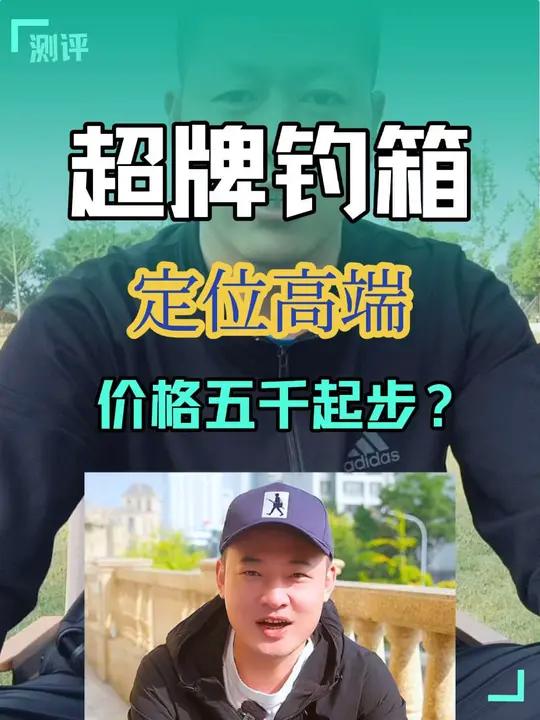 化氏王超的超牌钓箱定位高端,你能预测到它的价格吗?有人说价格五千起步,也有人说1万起步