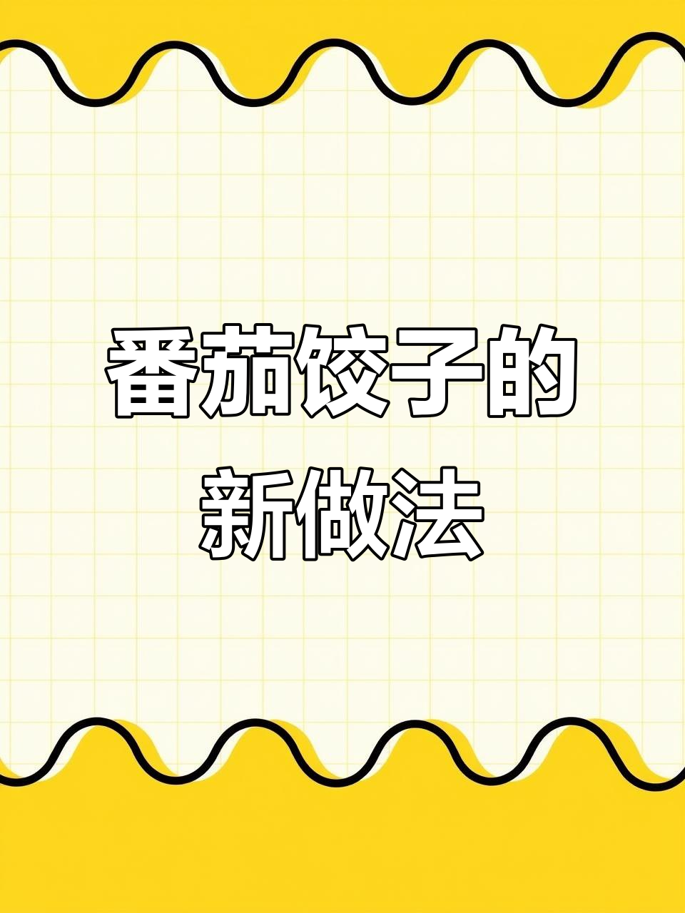 西红柿包饺子,美容又美味!