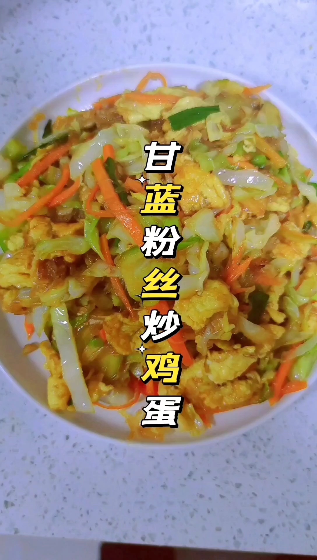 甘蓝粉丝炒鸡蛋