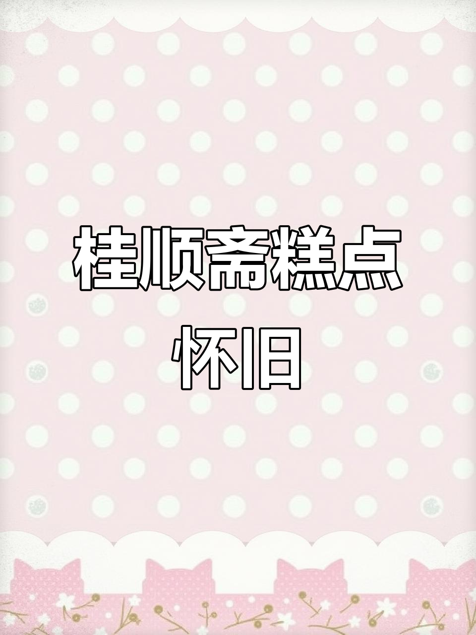 天津桂顺斋糕点:怀旧打包,经典味道再现