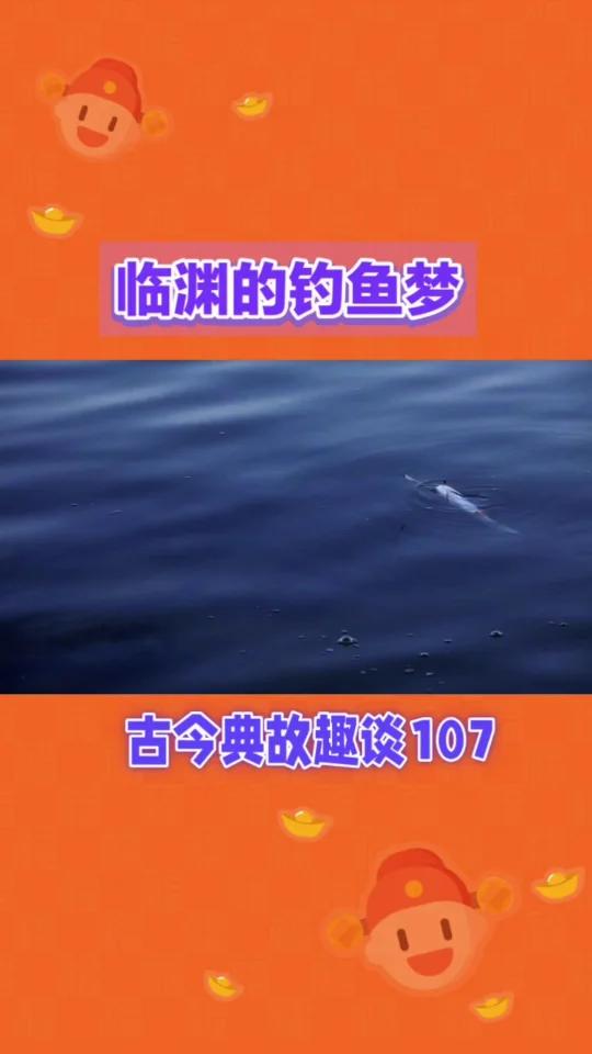 临渊的钓鱼梦