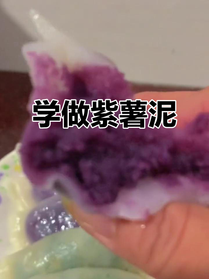 紫薯泥的独特做法,学会这些技巧让你轻松搞定!