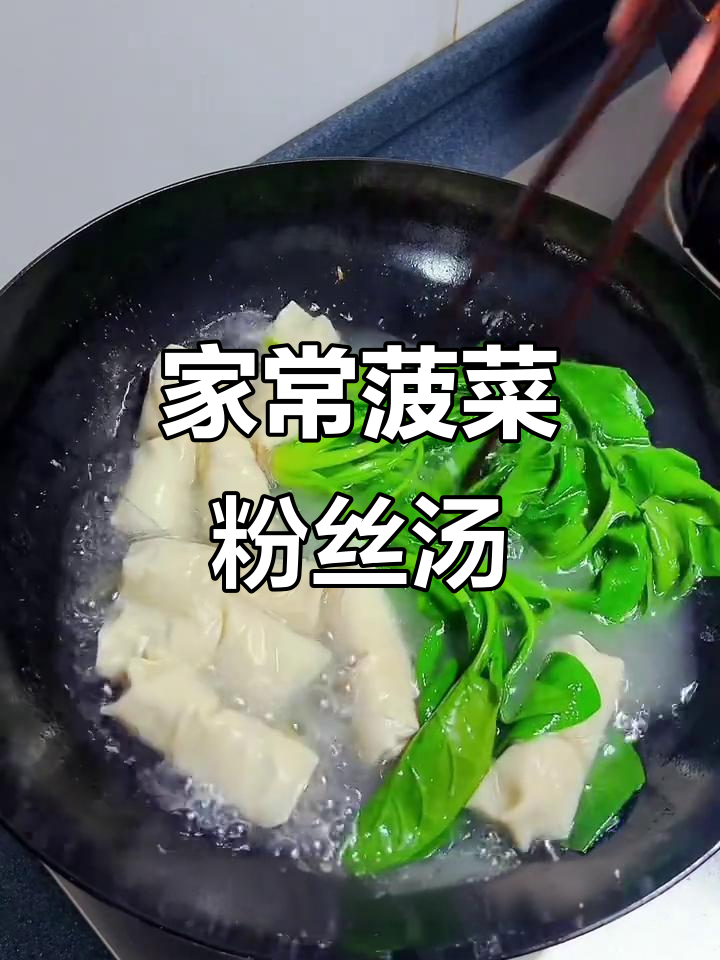 简单又鲜美的菠菜粉丝汤，家常味十足