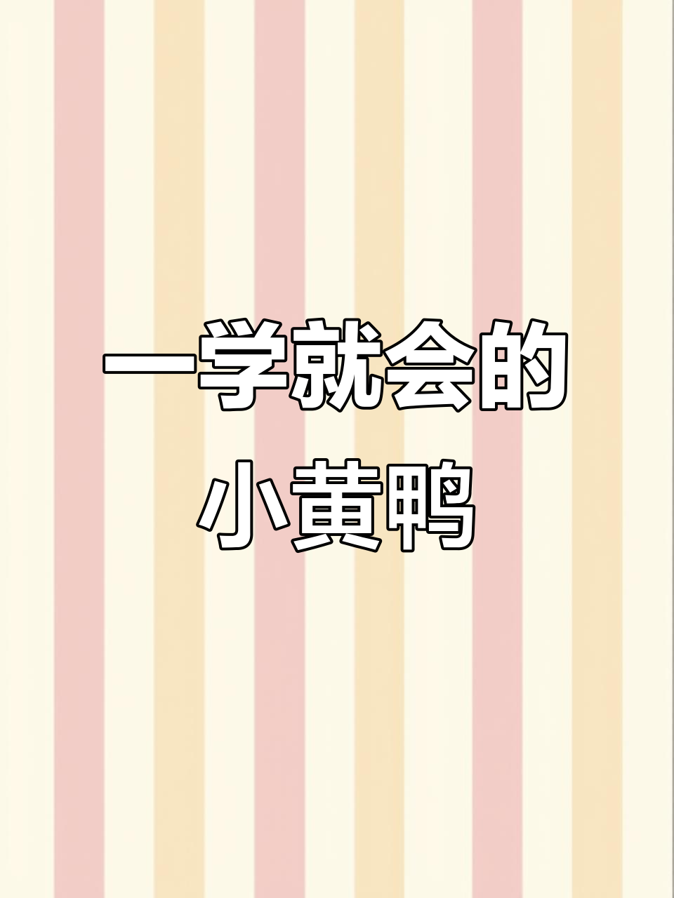轻松画出可爱小黄鸭,步骤简单又有趣