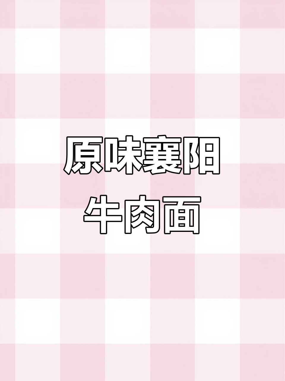 襄阳牛肉面,味道依旧如初!