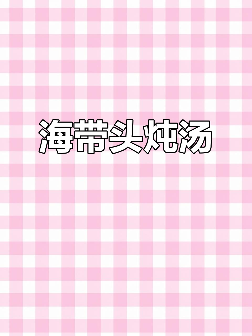 海带头炖汤，鲜美又糯滑，猪蹄黄豆一起煲更美味