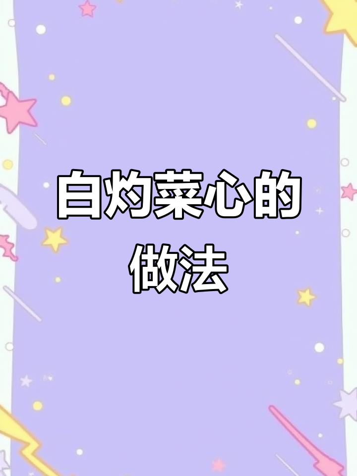 广东餐厅白灼菜心秘诀:如何让蔬菜保持翠绿不发黑