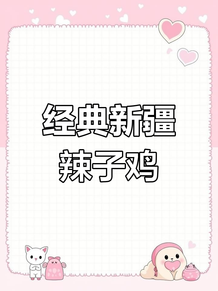 新疆辣子鸡的家常做法