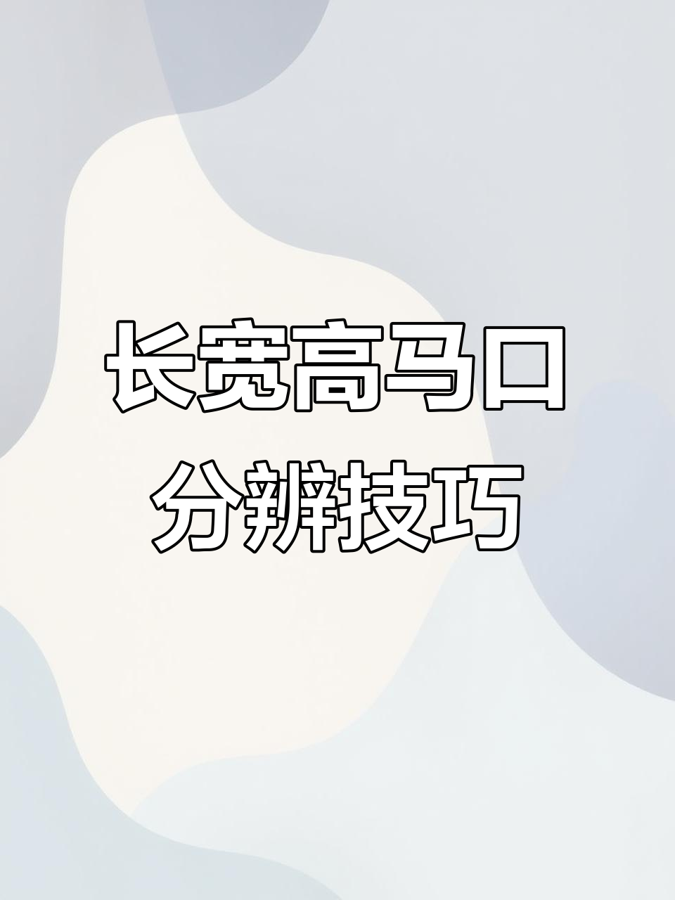 轻松辨别长宽高马口,掌握四种鱼的特征