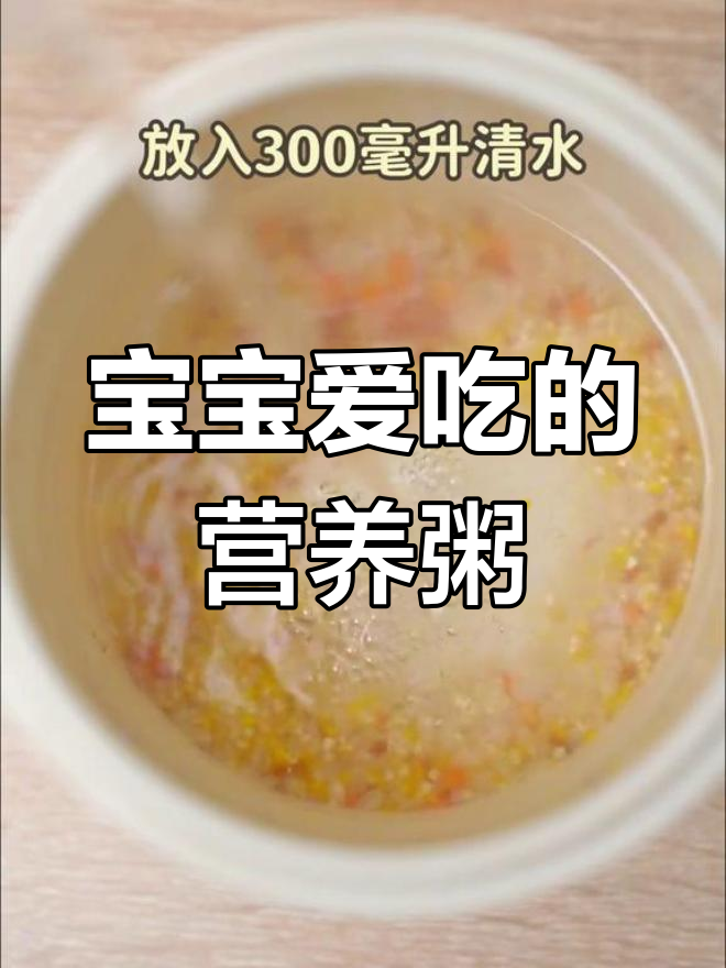 6个月大宝宝最爱,红扁豆藜麦粥软糯可口