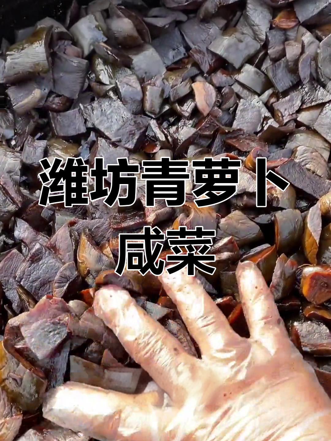 潍坊青萝卜腌制的酱香咸菜,脆爽又美味