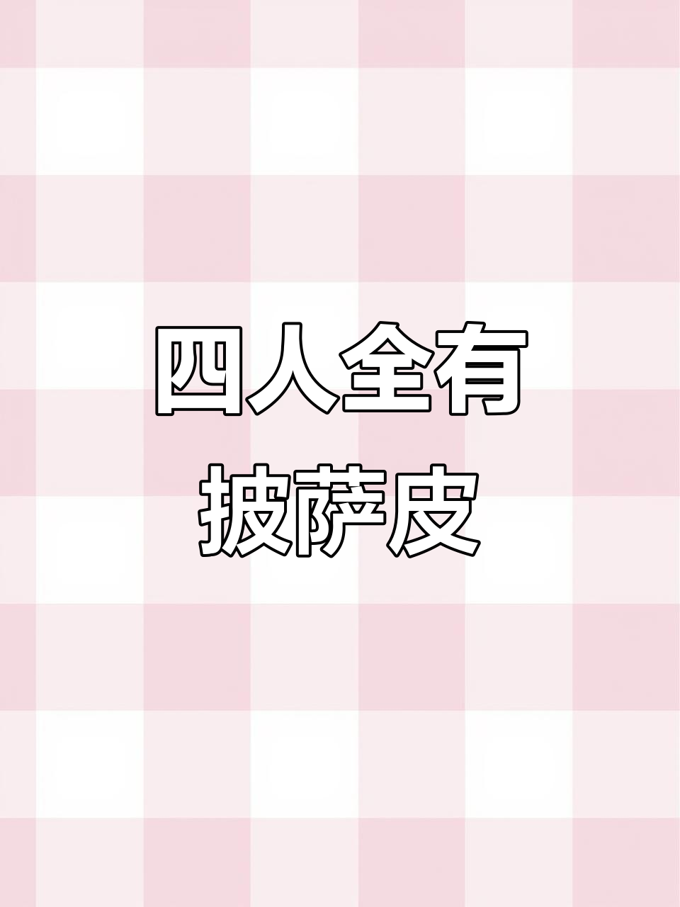 香肠派对遇到披萨皮肤四人组,竟然全员都有!