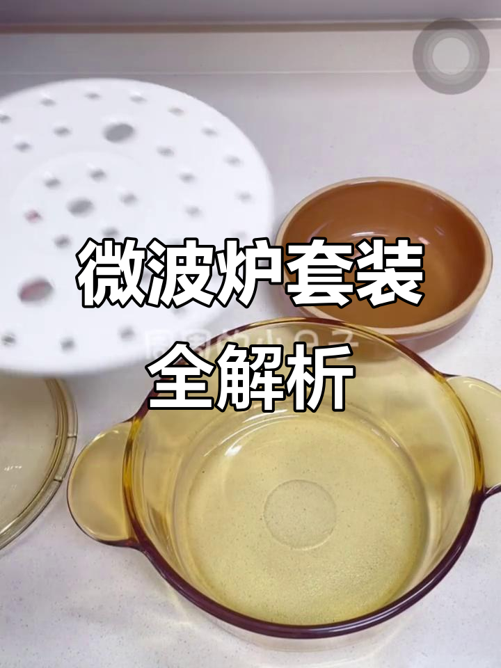 微波炉三剑客套装大揭秘,康宁小锅与蒸片完美搭配