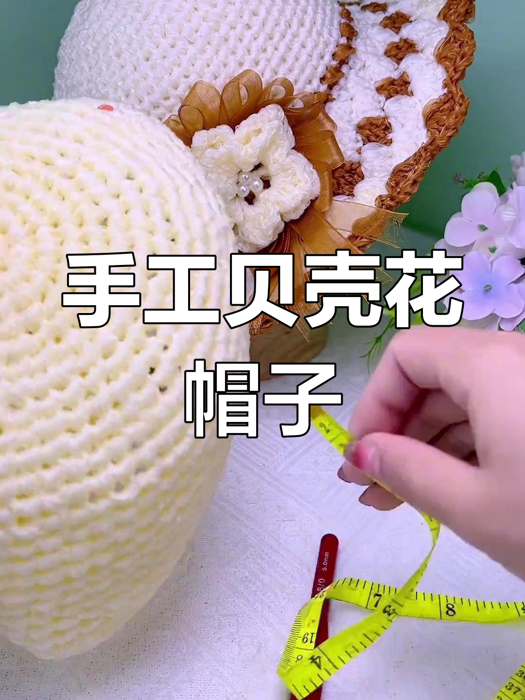 贝壳花钩针夏凉帽教程,轻松学会DIY编织