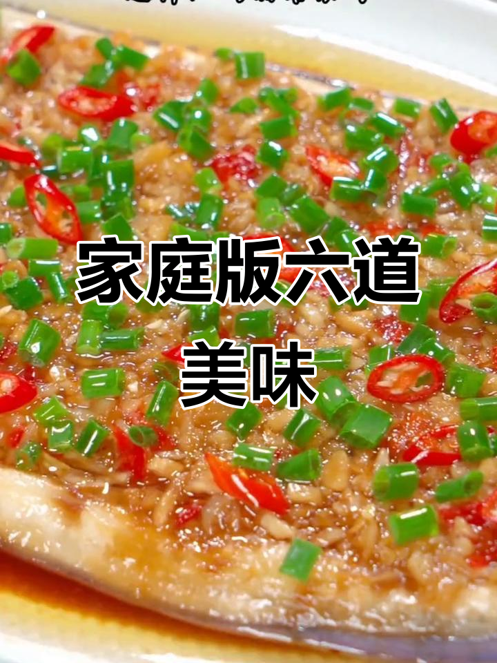 六道家常菜，轻松做出饭店大厨的味道