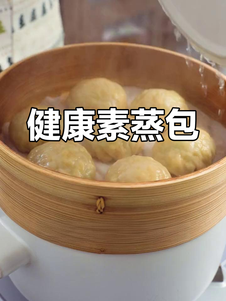 素蒸包也能这么好吃,西葫芦胡萝卜馅料超有味