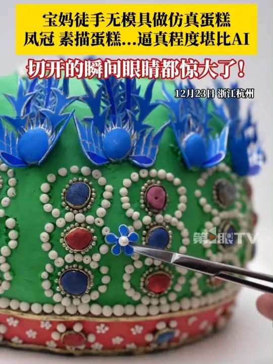 宝妈徒手无模具做仿真蛋糕,凤冠蛋糕、素描蛋糕、油画蛋糕……每一个都栩栩如生堪比AI!当事人