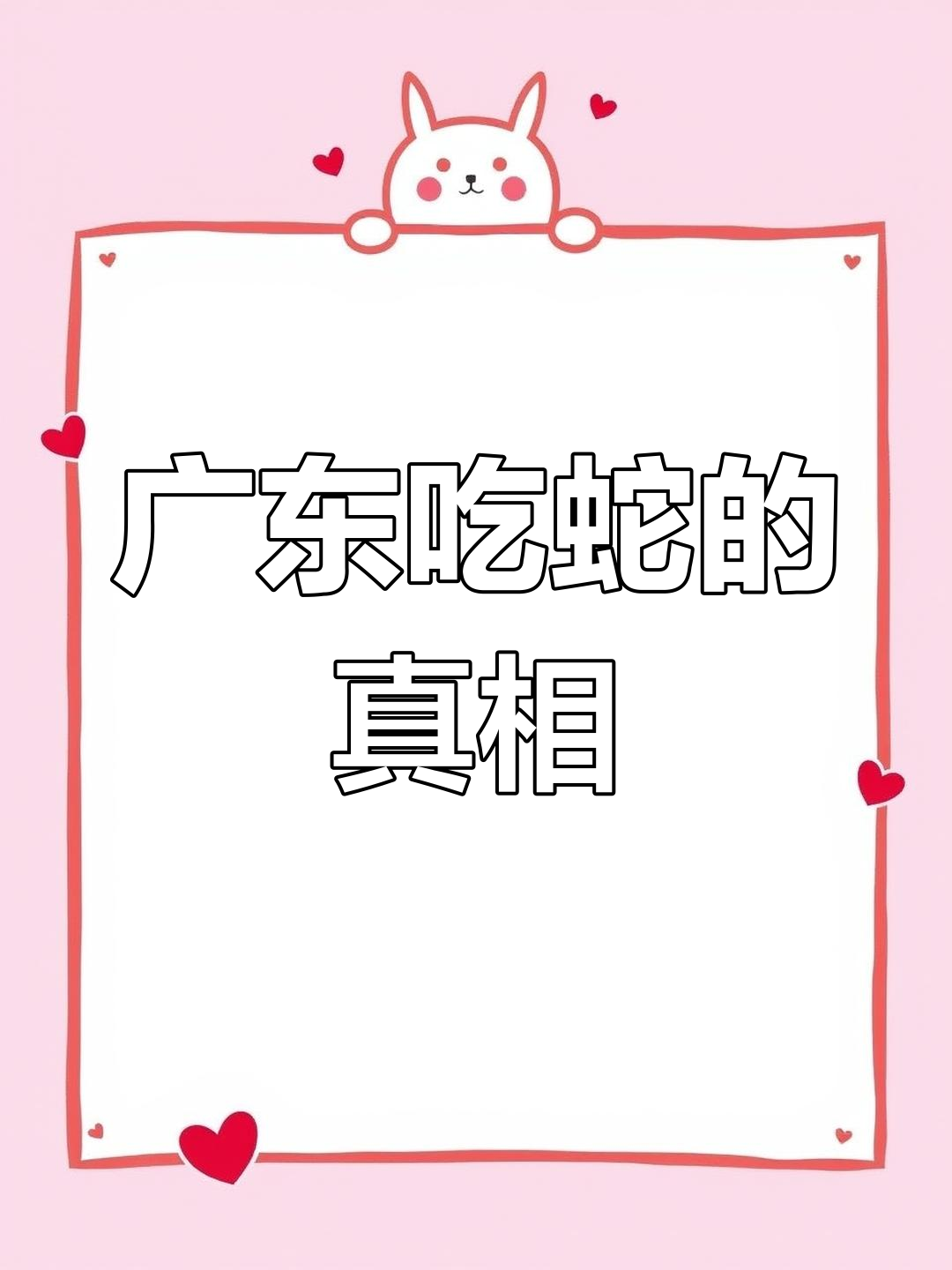 广东蛇肉美食背后的历史与文化,少年专家却说不能吃!