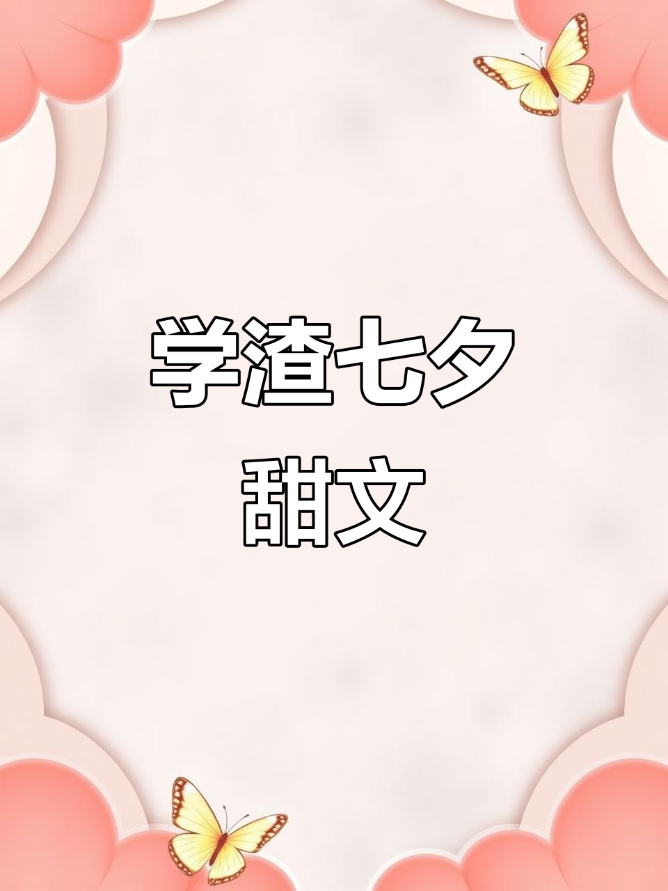 七夕特供!伪装学渣的甜蜜同人文,OOC警告