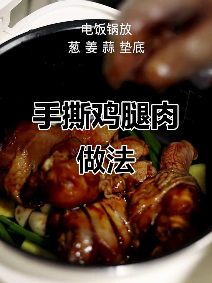 电饭锅做鸡腿,米饭怎么办?手撕鸡教程来啦