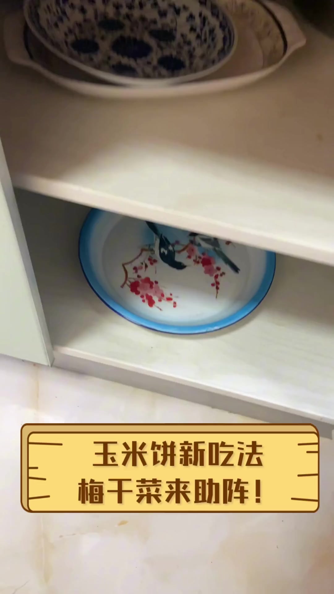 玉米饼新吃法,梅干菜来助阵!