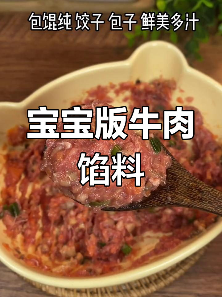 12月宝宝牛肉馅料做法,鲜嫩多汁馄饨饺子都爱
