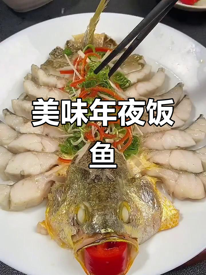 年夜饭鱼,既美观又简单,人人称赞,赶紧试试吧!