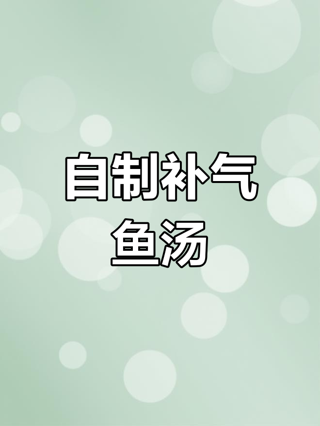 十全鱼汤的做法与功效