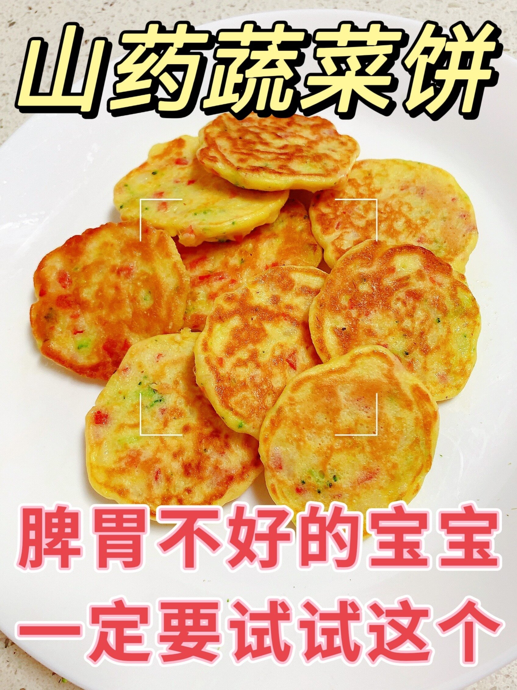 宝宝辅食之山药蔬菜饼,脾胃调理要试试
