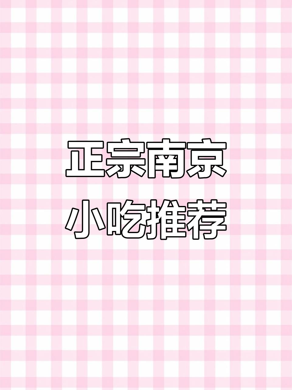 南京特色美食大揭秘:鸡汁汤包、鸭血粉丝汤,吃不停口!
