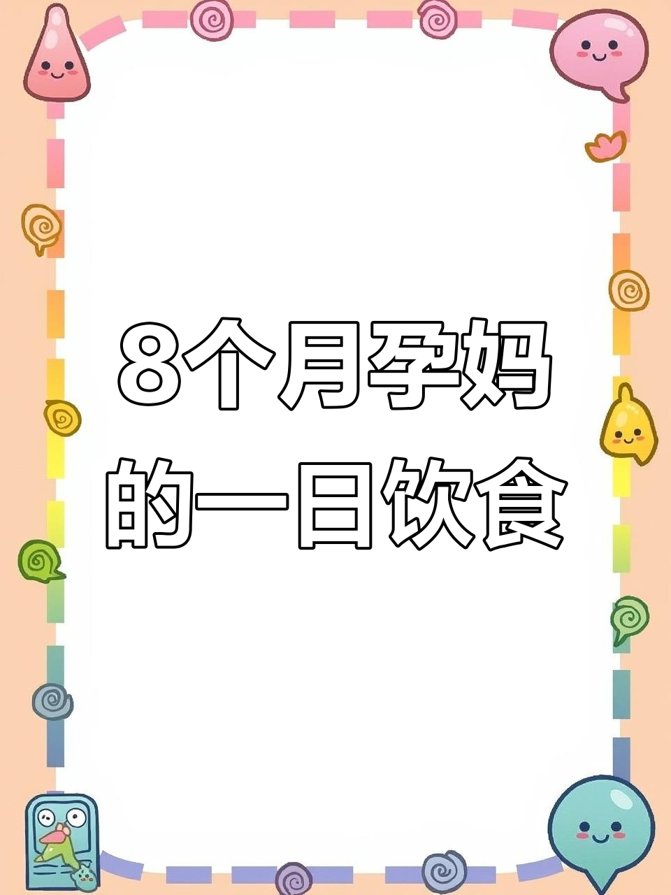 孕妇一日三餐大揭秘,早餐、午餐和晚餐都吃了什么?