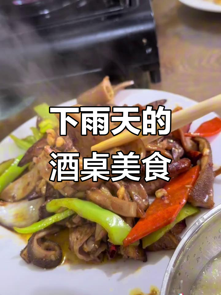 雨天喝酒必备!羊汤、鸭货与鸡翅尖的完美搭配